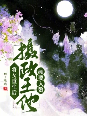 将女重生后，摄政王他硬要入赘
