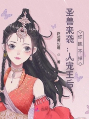 圣兽来袭：人宠王后，你跑不掉