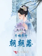 木槿花开朝朝落