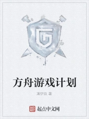 方舟游戏计划