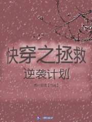 快穿之拯救逆袭计划