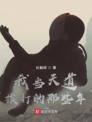 我当天道挨打的那些年