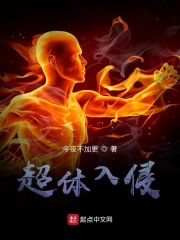 超体入侵