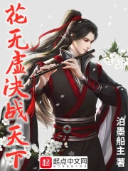 花无虚决战天下