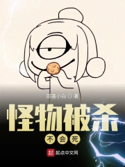 怪物被杀不会死