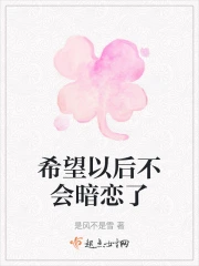 希望以后不会暗恋了