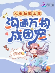 人鱼幼崽上岸，沟通万物成团宠