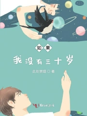 如果我没有三十岁