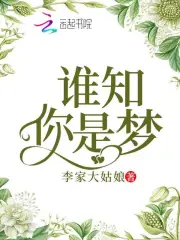 谁知你是梦