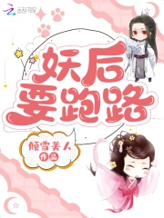 妖后要跑路