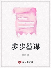 步步蓄谋