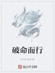 破命而行