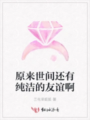 原来世间还有纯洁的友谊啊