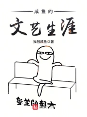 咸鱼的文艺生涯