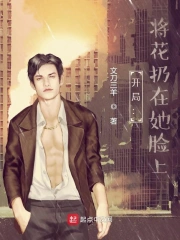开局：将花扔在她脸上