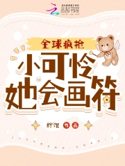 小可怜她会画符，全球疯抢！
