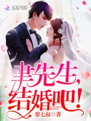 聿先生我们结婚吧