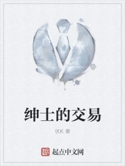 绅士的交易